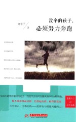 没伞的孩子，必须努力奔跑