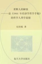 重释人的解放 论《1844年经济学哲学手稿》的哲学人类学思想