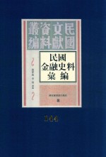 民国金融史料汇编 第144册