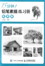15分钟!铅笔素描练习册 风景篇