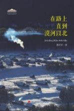 在路上 直到漠河以北