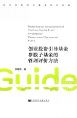 创业投资引导基金参股子基金的管理评价方法
