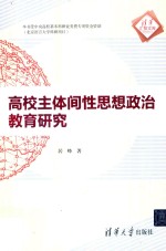 高校主体间性思想政治教育研究