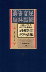 中国人民大学新闻学院藏稀见新闻史料汇编 第5册