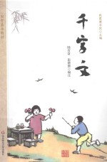 国学基本教材 千字文