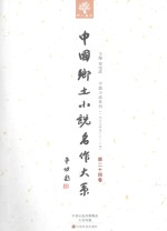 中国乡土小说名作大系 第24卷