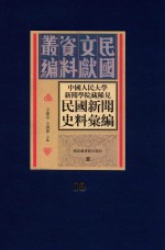 中国人民大学新闻学院藏稀见新闻史料汇编 第10册