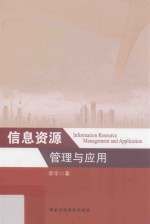 信息资源管理与应用
