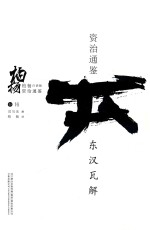 柏杨白话版资治通鉴 东汉瓦解