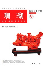 热门收藏系列 珊瑚玩家必备手册
