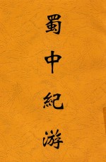 蜀中纪游