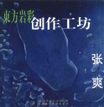 东方岩彩创作工坊 张爽
