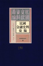 民国金融史料汇编 第174册