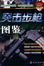 世界轻武器图鉴系列 突击步图鉴