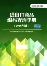 进出口商品编码查询手册 2016年版