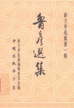 新文学选集 鲁彦选集