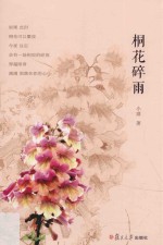 桐花碎雨