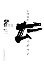 柏杨白话版资治通鉴 统万碑文
