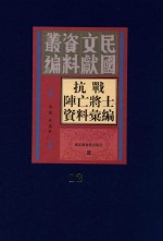 抗战阵亡将士资料汇编 第12册