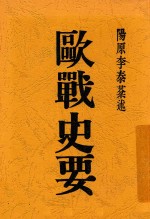 欧战史要
