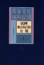 民国审计院（部）公报 第18册