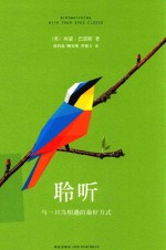 聆听 与一只鸟相遇的最好方式
