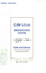 信仰与自由 晚期经院哲学家的经济思想
