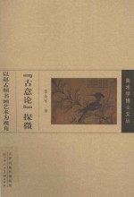 “古意论”探微 以赵孟覜书画艺术为视角