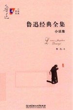 鲁迅经典全集 小说集