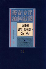 民国审计院(部)公报 第12册