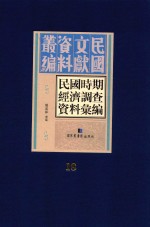 民国时期经济调查资料汇编 第18册