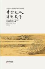 学究天人 道济天下 傅山与顾炎武“天下观”学术研讨会论文集