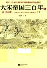 大宋帝国三百年 公元997年至1022年军政故实 6 上 真宗赵恒