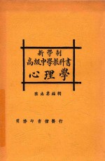 新学制高级中学教科书心理学