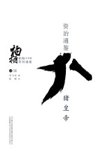 柏杨白话版资治通鉴 猪皇帝
