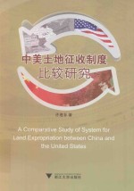 中美土地征收制度比较研究