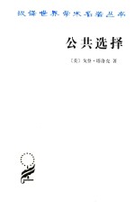 公共选择 戈登·塔洛克论文集