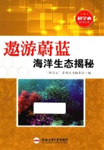 遨游蔚蓝 海洋生态揭秘