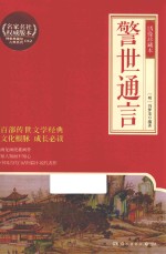 警世通言 绣像珍藏本