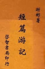 短篇游记 全1册 第3版