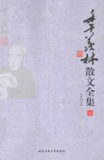 季羡林散文全集 1