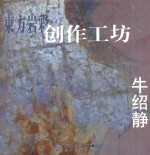 东方岩彩创作工坊 牛绍静