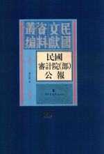民国审计院(部)公报 第28册