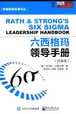 六西格玛领导手册 白金版