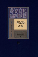 考试院公报 第10册
