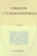 中国政治时钟 三千年来国家治理的周期运动