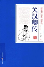 三晋百位历史文化名人传记丛书 关汉卿传