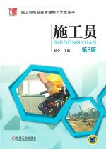 施工现场业务管理细节大全丛书 施工员