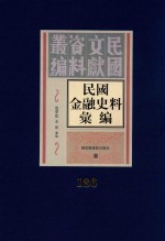民国金融史料汇编 第186册