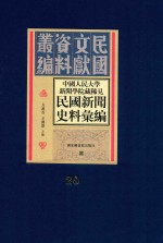 中国人民大学新闻学院藏稀见民国新闻史料汇编 第20册